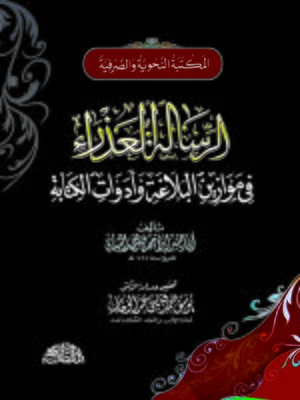 cover image of الرسالة العذراء في موازين البلاغة وأدوات الكتابة